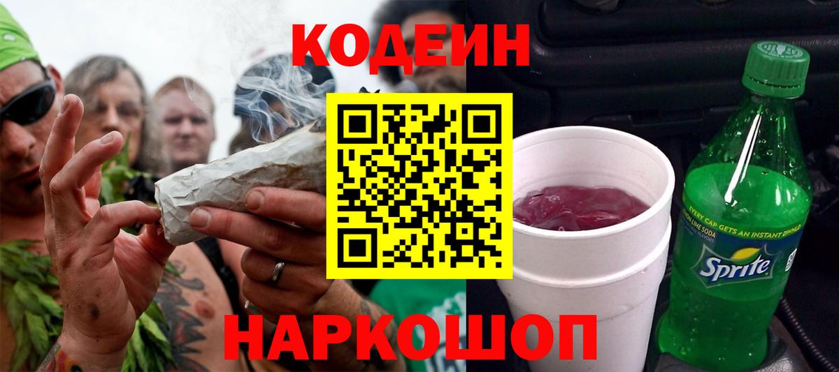 Кодеин Purple Drank  Вход с VPN  Чита 