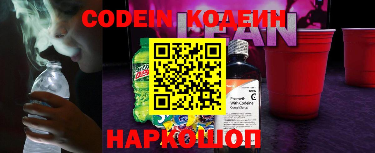 Кодеиновый сироп Lean Purple Drank Чита